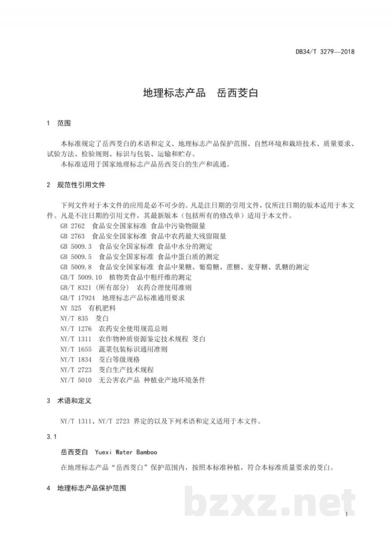 DB34/T 3279-2018地理标志产品 岳西茭白