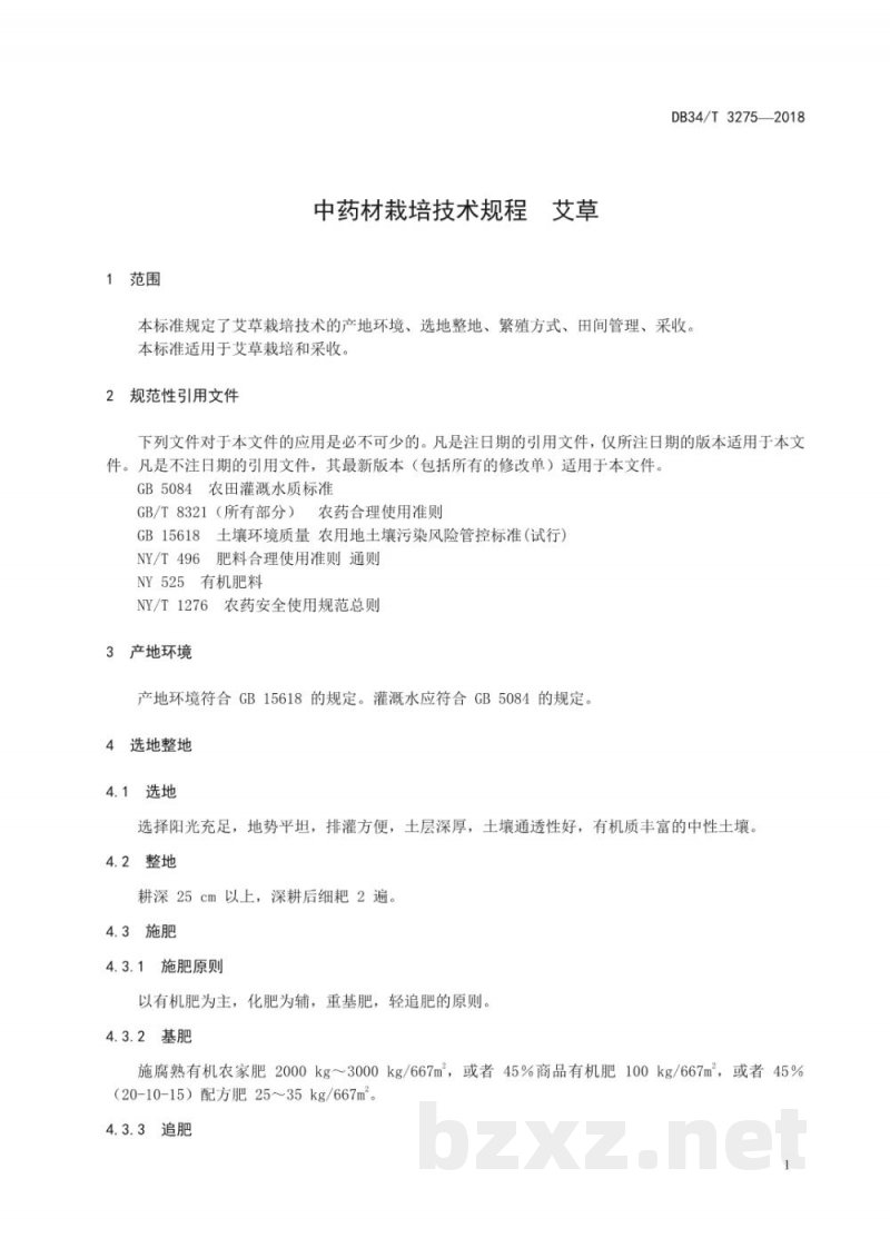 DB34/T 3275-2018中药材栽培技术规程 艾草