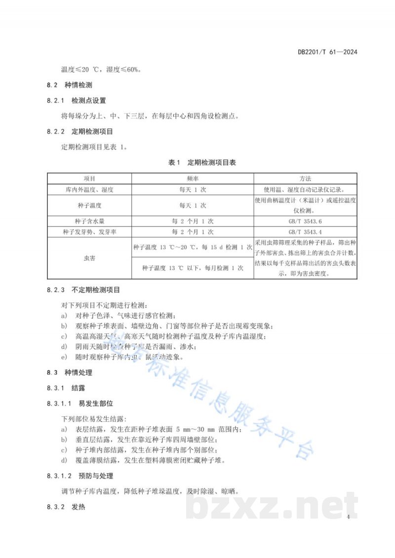 DB2201/T 61-2024粳稻大田用种贮藏技术规程