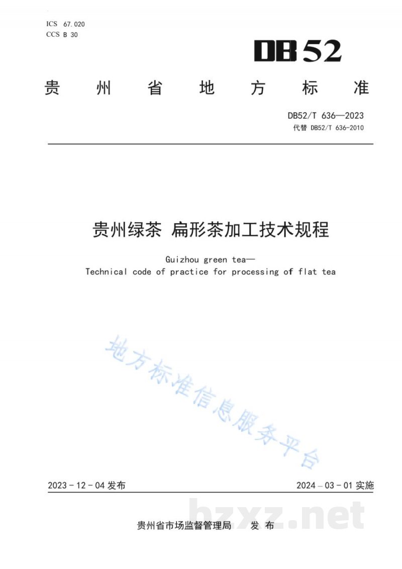 DB52/T 636-2023贵州绿茶 扁形茶加工技术规程