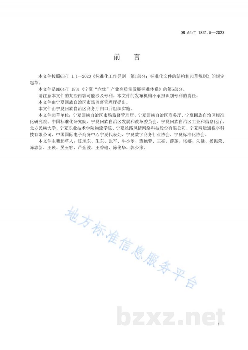 DB64/T 1831.5-2023宁夏“六优”产业高质量发展标准体系 第5部分：电子商务