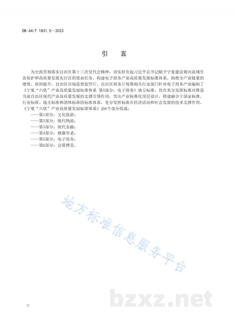 DB64/T 1831.5-2023宁夏“六优”产业高质量发展标准体系 第5部分：电子商务