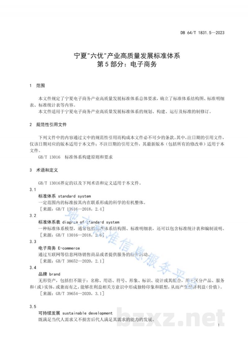 DB64/T 1831.5-2023宁夏“六优”产业高质量发展标准体系 第5部分：电子商务