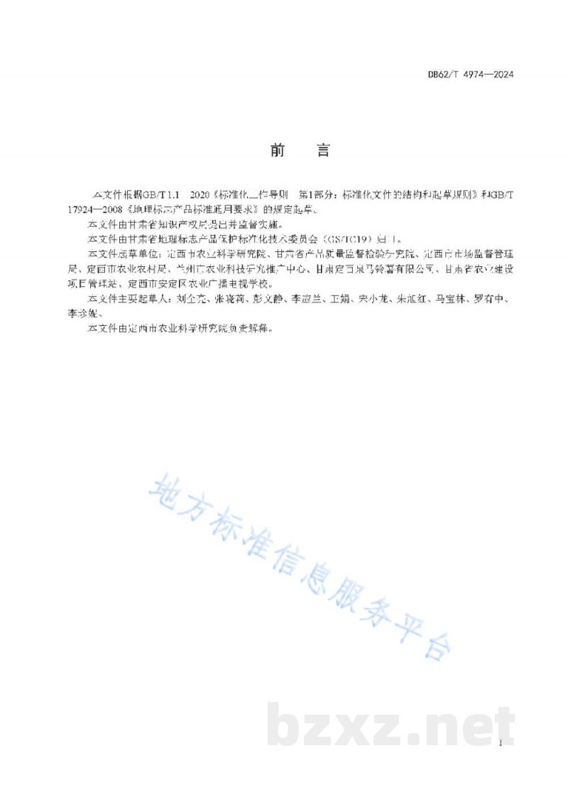 DB62/T 4974-2024地理标志产品 定西马铃薯