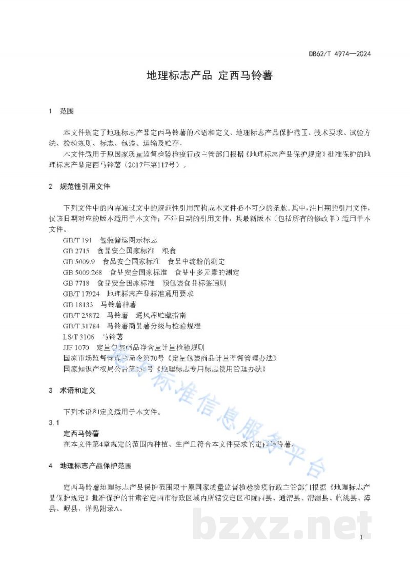 DB62/T 4974-2024地理标志产品 定西马铃薯