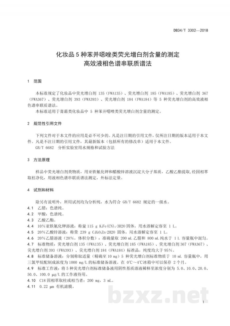 DB34/T 3302-2018化妆品 5种苯并噁唑类荧光增白剂含量的测定 高效液相色谱串联质谱法
