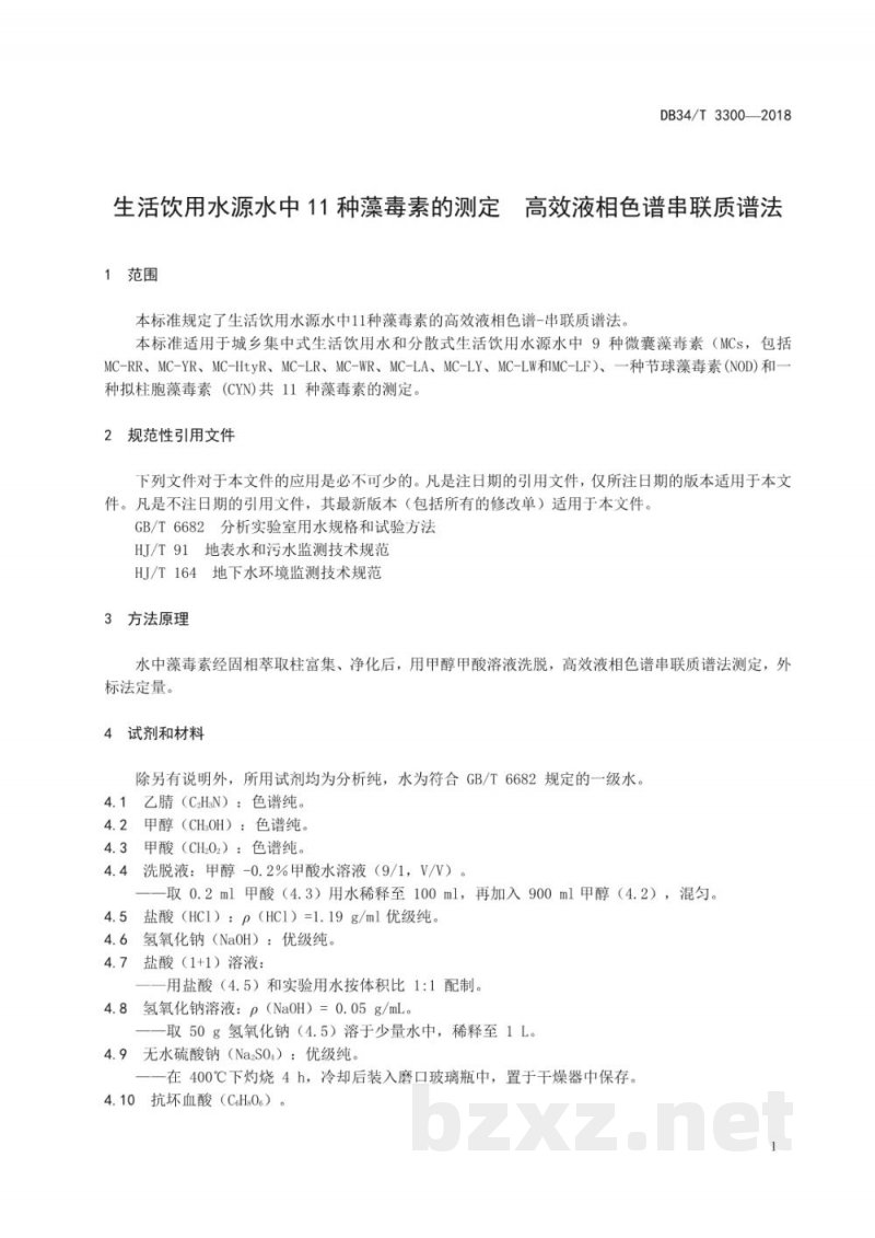 DB34/T 3300-2018生活饮用水源水中11种藻毒素的测定 高效液相色谱串联质谱法