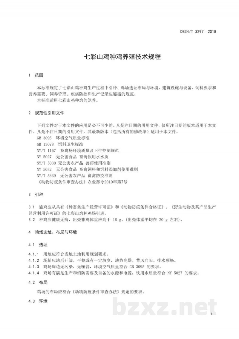 DB34/T 3297-2018七彩山鸡种鸡养殖技术规程