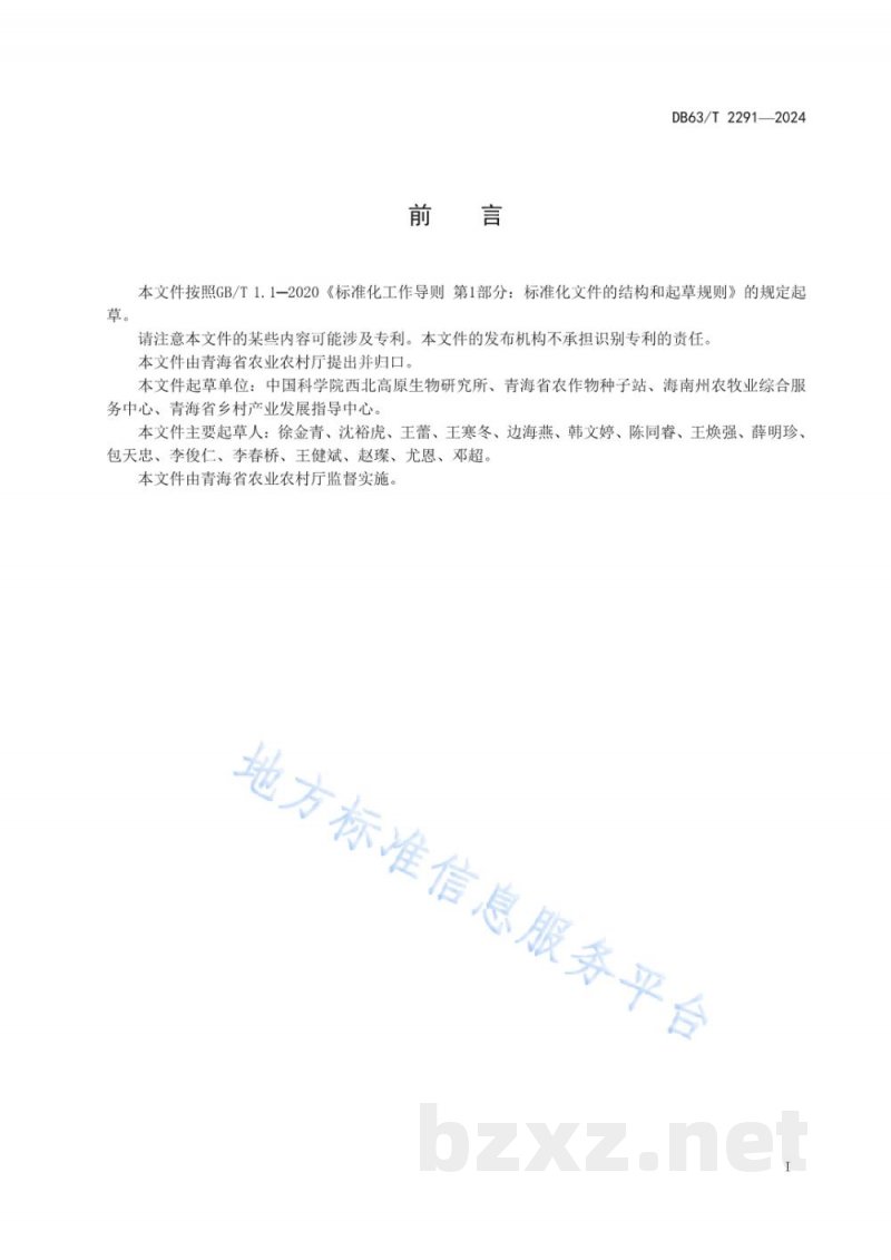 DB63/T 2291-2024青稞育成品种DNA指纹图谱鉴别规范