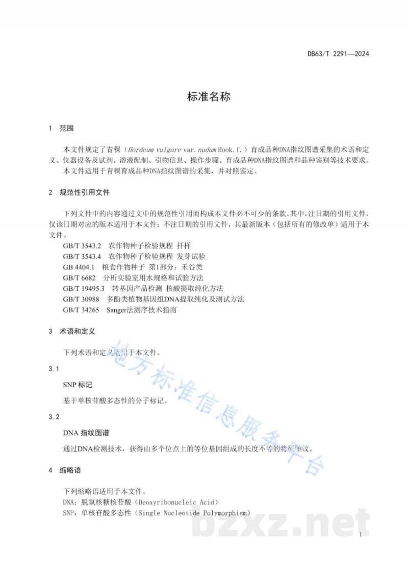 DB63/T 2291-2024青稞育成品种DNA指纹图谱鉴别规范