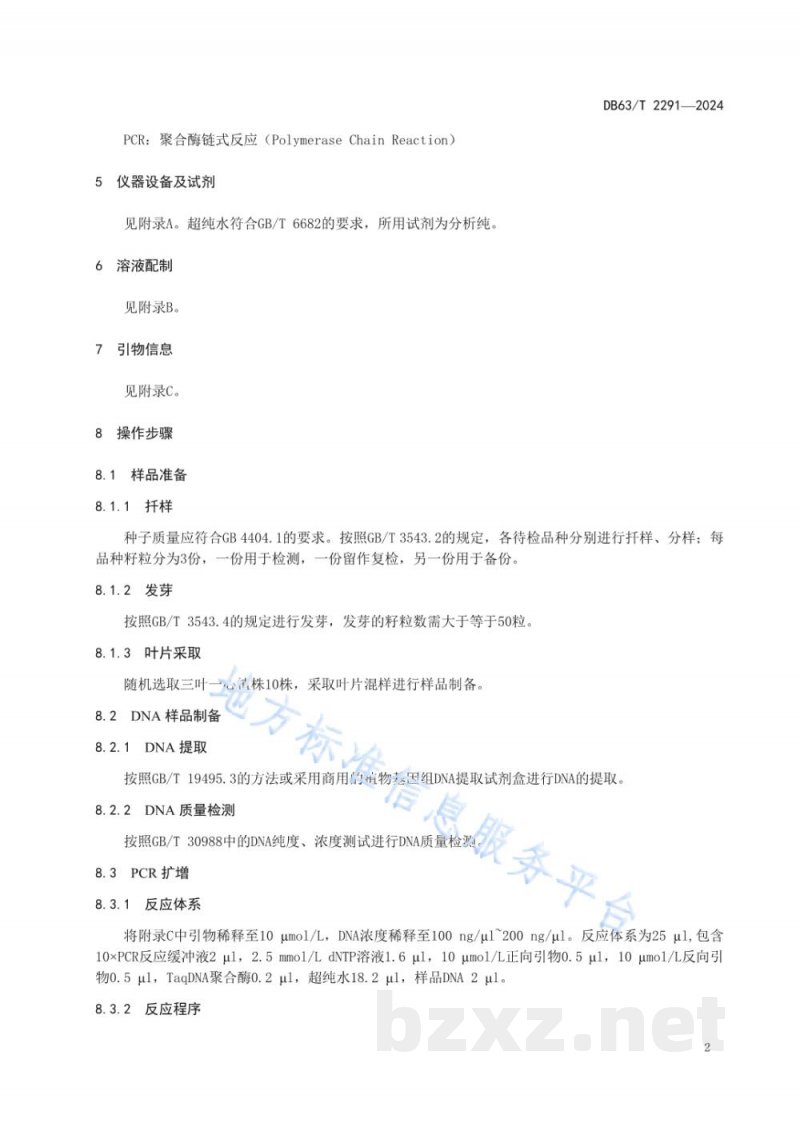 DB63/T 2291-2024青稞育成品种DNA指纹图谱鉴别规范