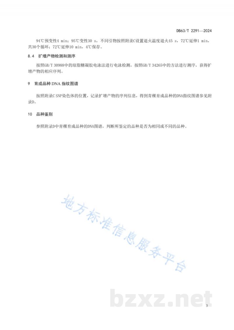 DB63/T 2291-2024青稞育成品种DNA指纹图谱鉴别规范