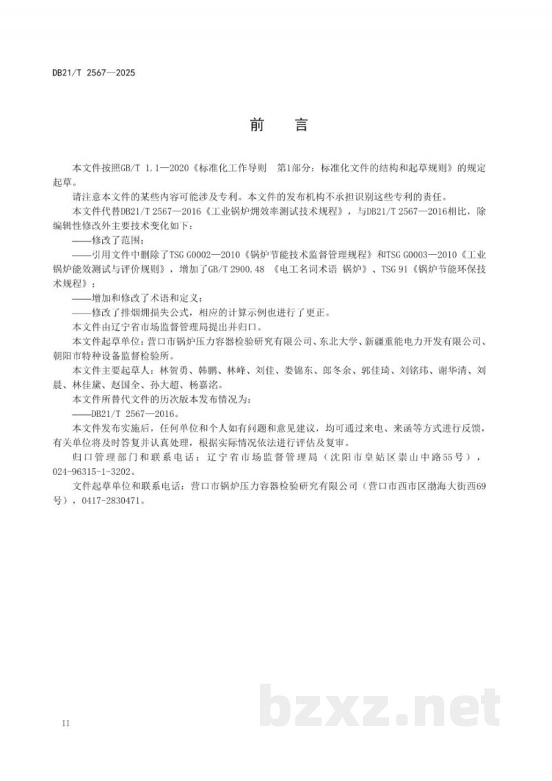 DB21/T 2567-2025工业锅炉？效率测试技术