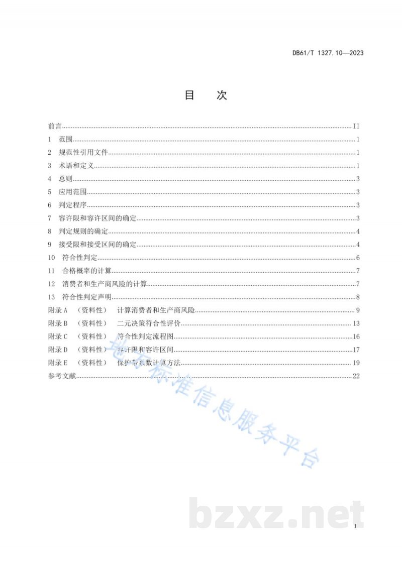 DB61/T 1327.10-2023检验检测机构资质认定第10部分：测量不确定度在检测结果符合性判定中的应用指南