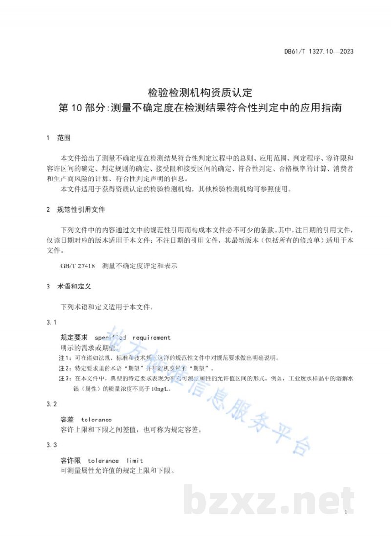 DB61/T 1327.10-2023检验检测机构资质认定第10部分：测量不确定度在检测结果符合性判定中的应用指南