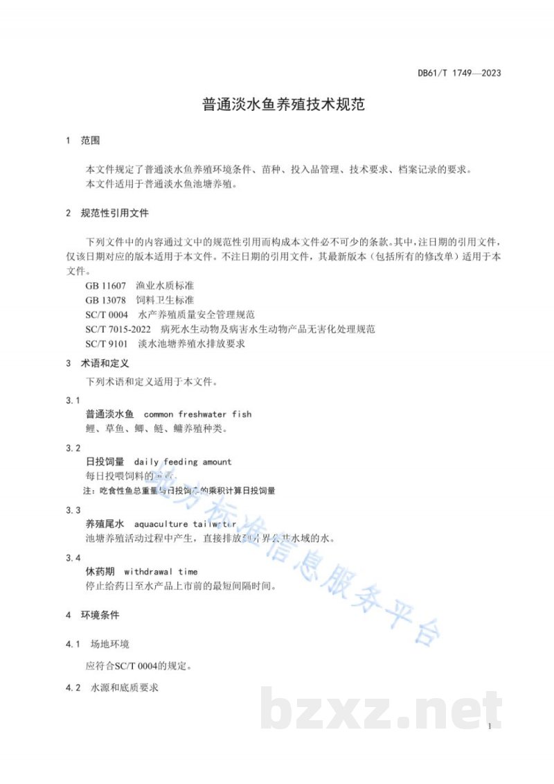 DB61/T 1749-2023普通淡水鱼养殖技术规范