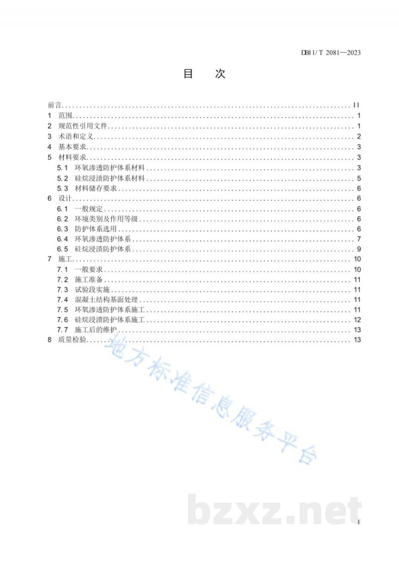 DB11/T 2081-2023道路工程混凝土结构表层渗透防护技术规范