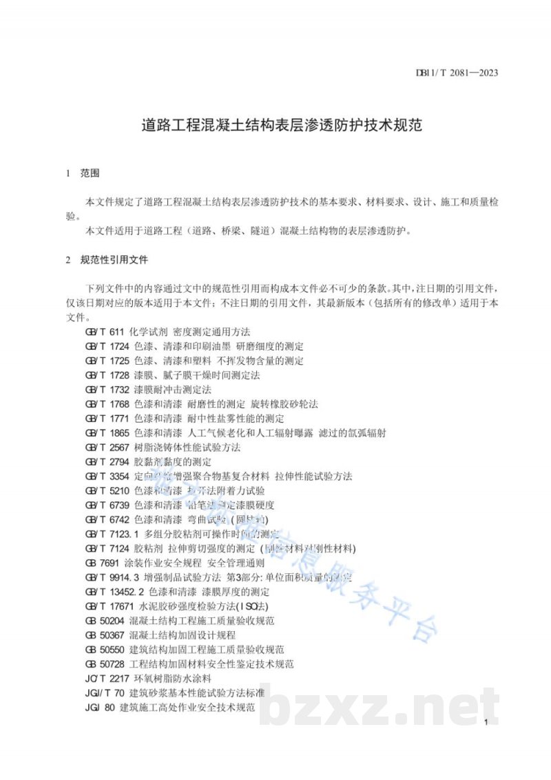 DB11/T 2081-2023道路工程混凝土结构表层渗透防护技术规范