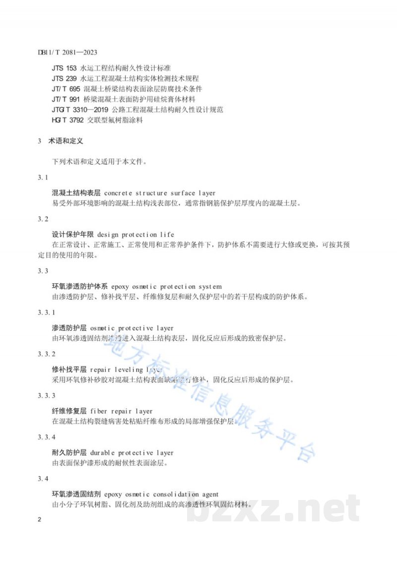 DB11/T 2081-2023道路工程混凝土结构表层渗透防护技术规范