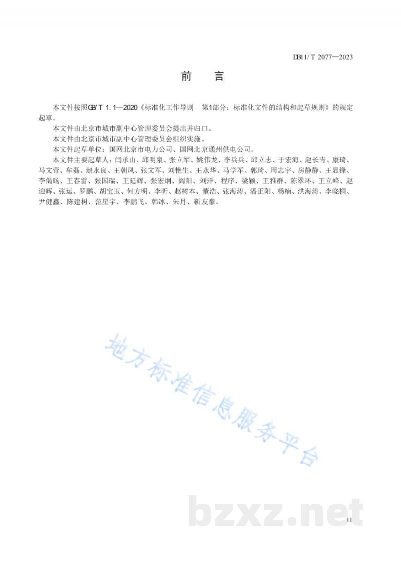 DB11/T 2077-2023城市副中心 新型电力系统10kV及以下配电网设施配置技术规范