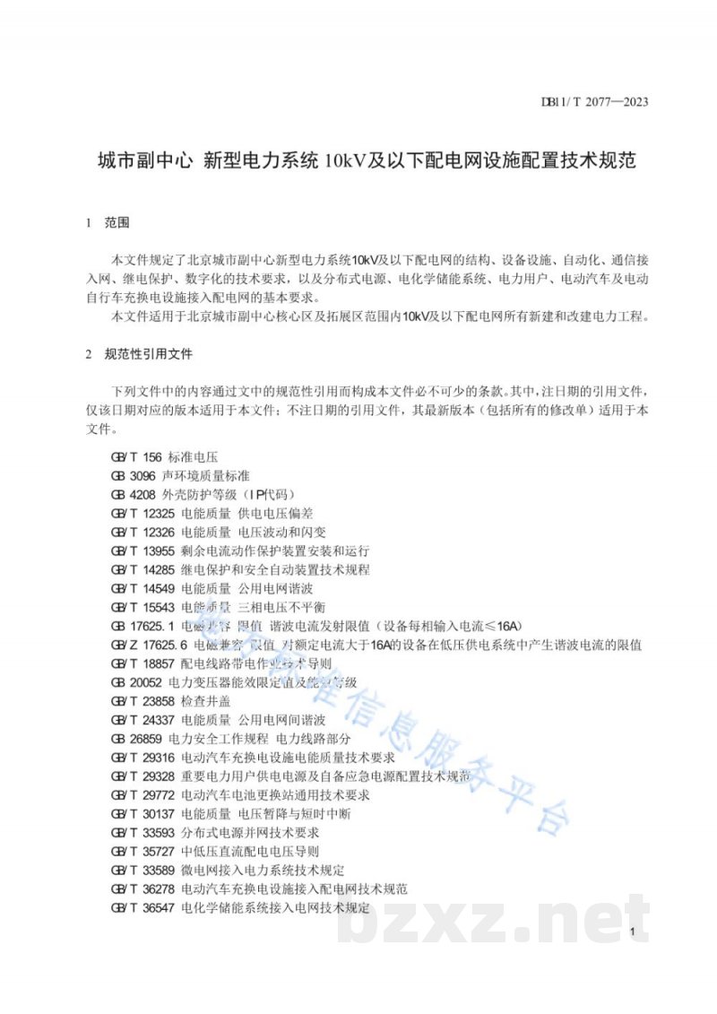 DB11/T 2077-2023城市副中心 新型电力系统10kV及以下配电网设施配置技术规范