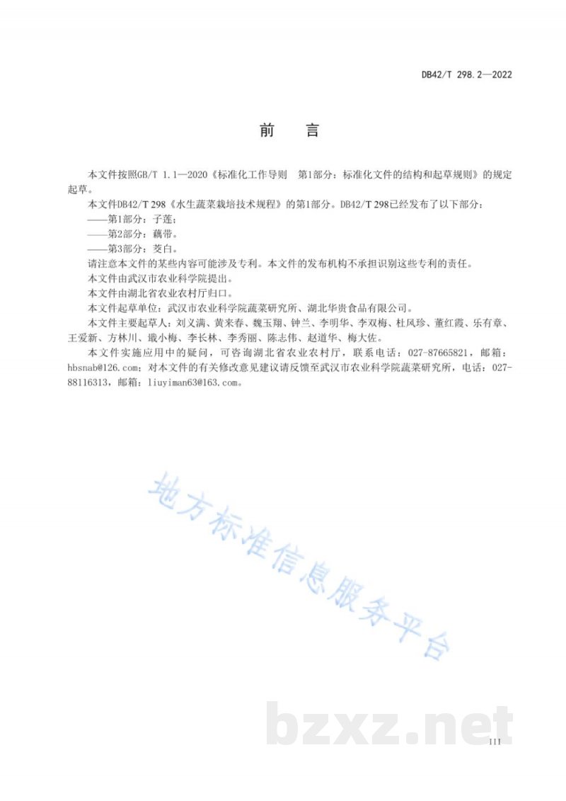 DB42/T 298.2-2022水生蔬菜栽培技术规程 第2部分：藕带