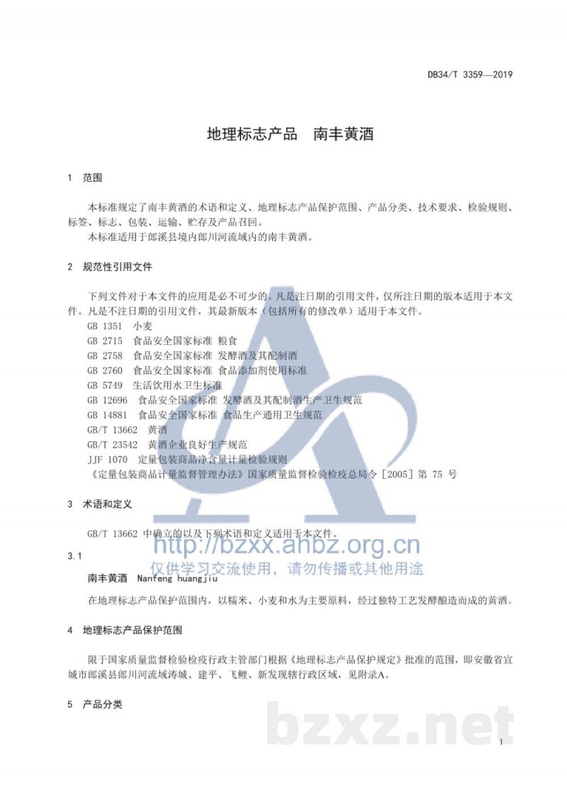 DB34/T 3359-2019地理标志产品 南丰黄酒
