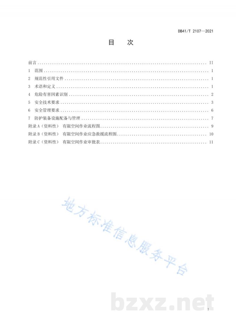 DB41/T 2107-2021有限空间作业安全技术规范