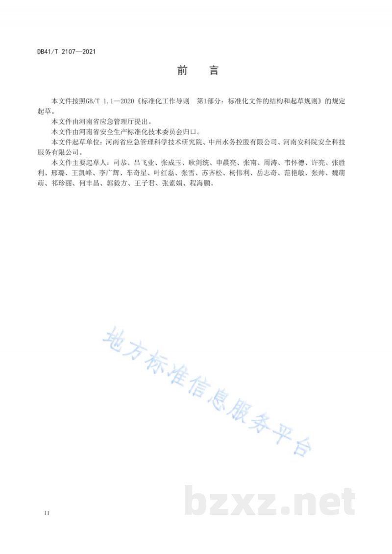 DB41/T 2107-2021有限空间作业安全技术规范