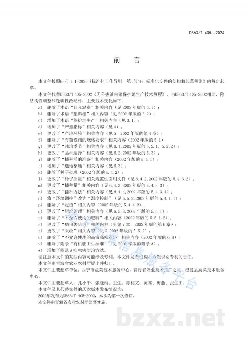 DB63/T 405-2024油白菜保护地生产技术规程