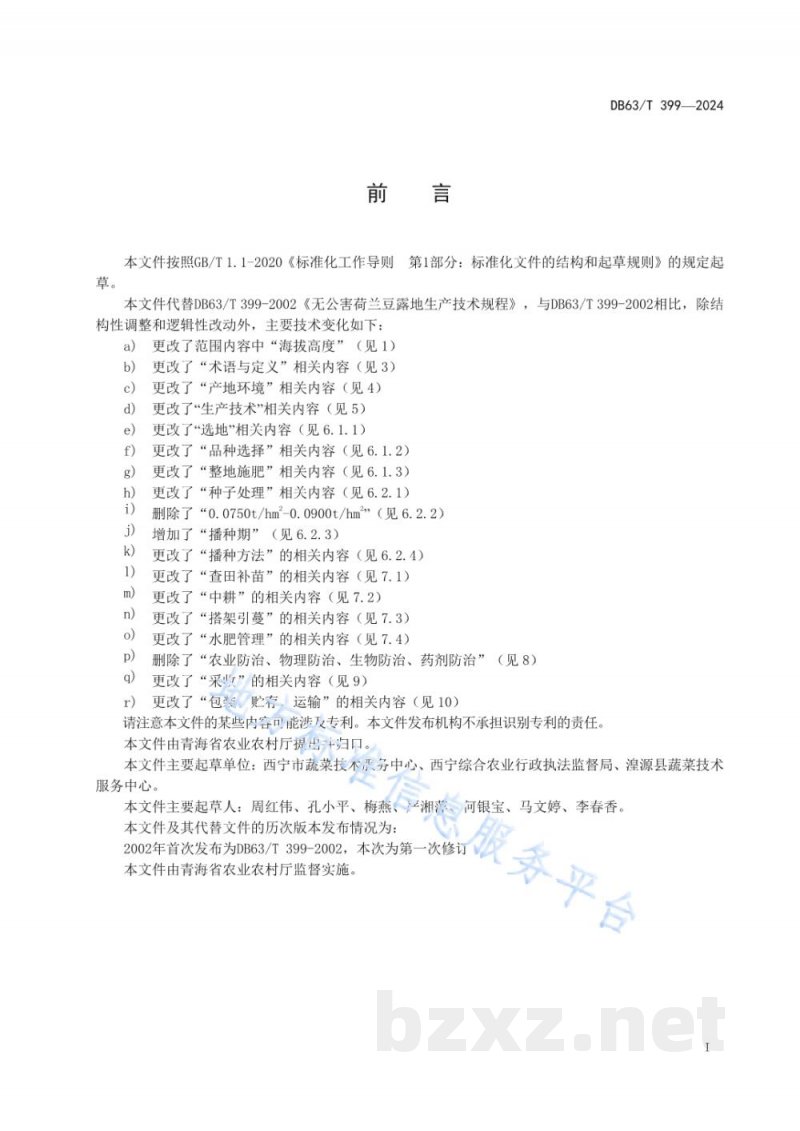 DB63/T 399-2024荷兰豆露地生产技术规范