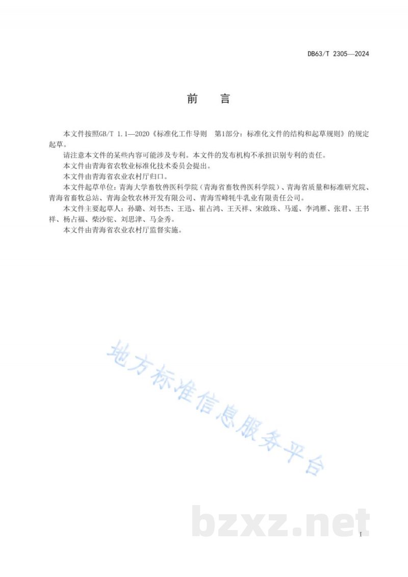 DB63/T 2305-2024有机牦牛生产技术规范