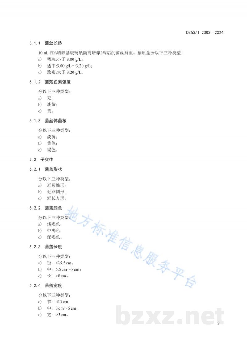 DB63/T 2303-2024羊肚菌品种标准