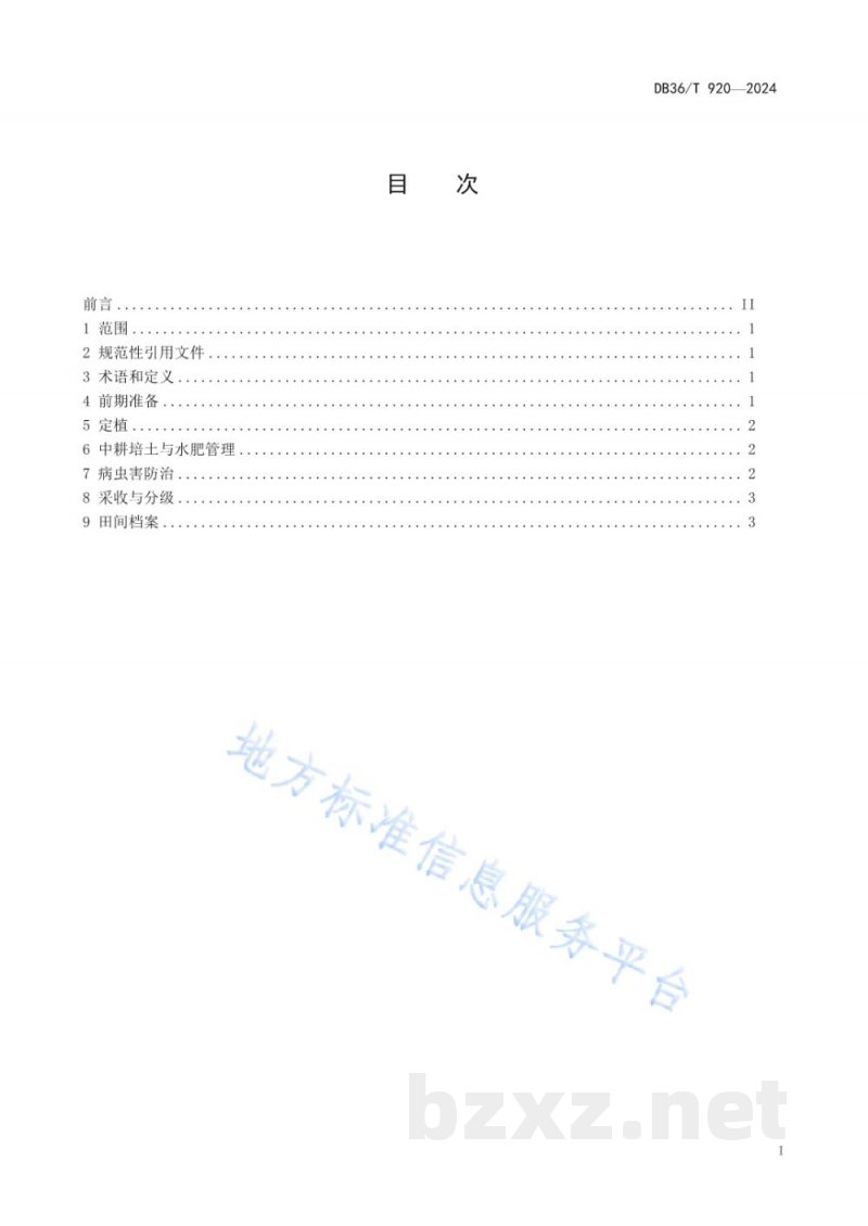 DB36/T 920-2024红芽芋早熟栽培技术规程