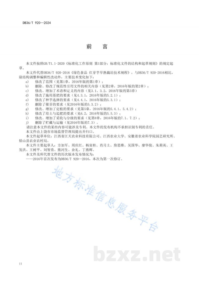 DB36/T 920-2024红芽芋早熟栽培技术规程
