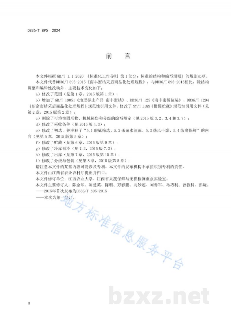 DB36/T 895-2024南丰蜜桔采后商品化处理规程