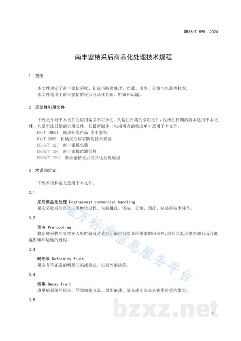 DB36/T 895-2024南丰蜜桔采后商品化处理规程