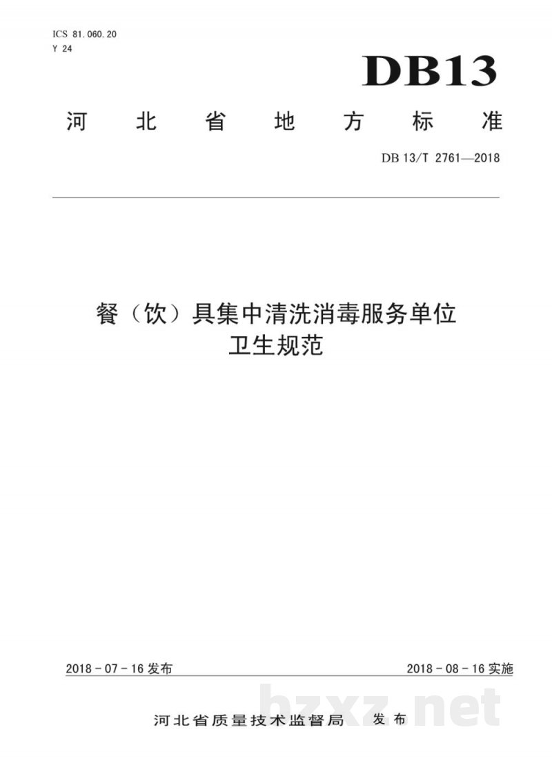 DB13/T 2761-2018餐饮具集中清洗消毒服务单位卫生规范