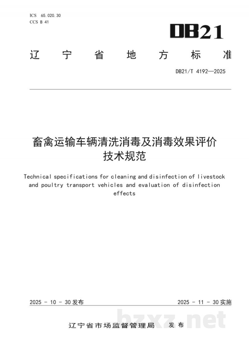 DB21/T 4192-2025畜禽运输车辆清洗消毒及消毒效果评价技术规范