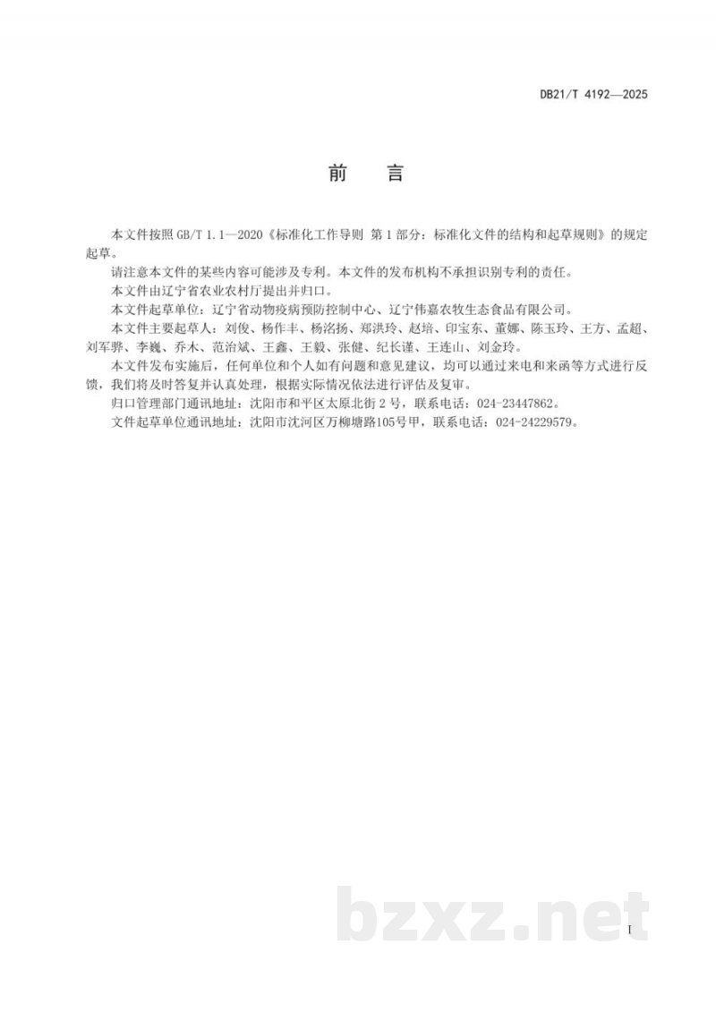 DB21/T 4192-2025畜禽运输车辆清洗消毒及消毒效果评价技术规范