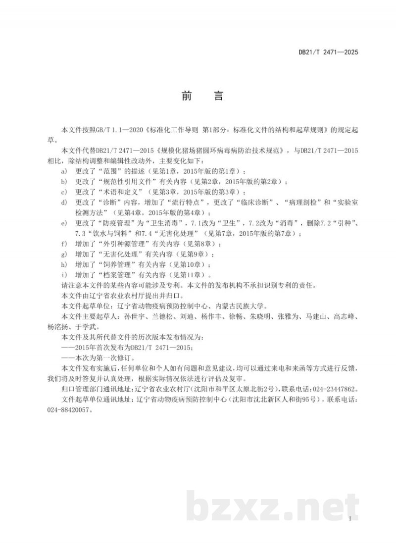 DB21/T 2471-2025规模化猪场猪圆环病毒病防治技术规范