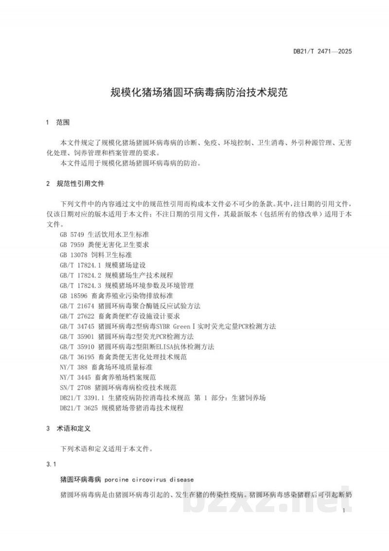 DB21/T 2471-2025规模化猪场猪圆环病毒病防治技术规范