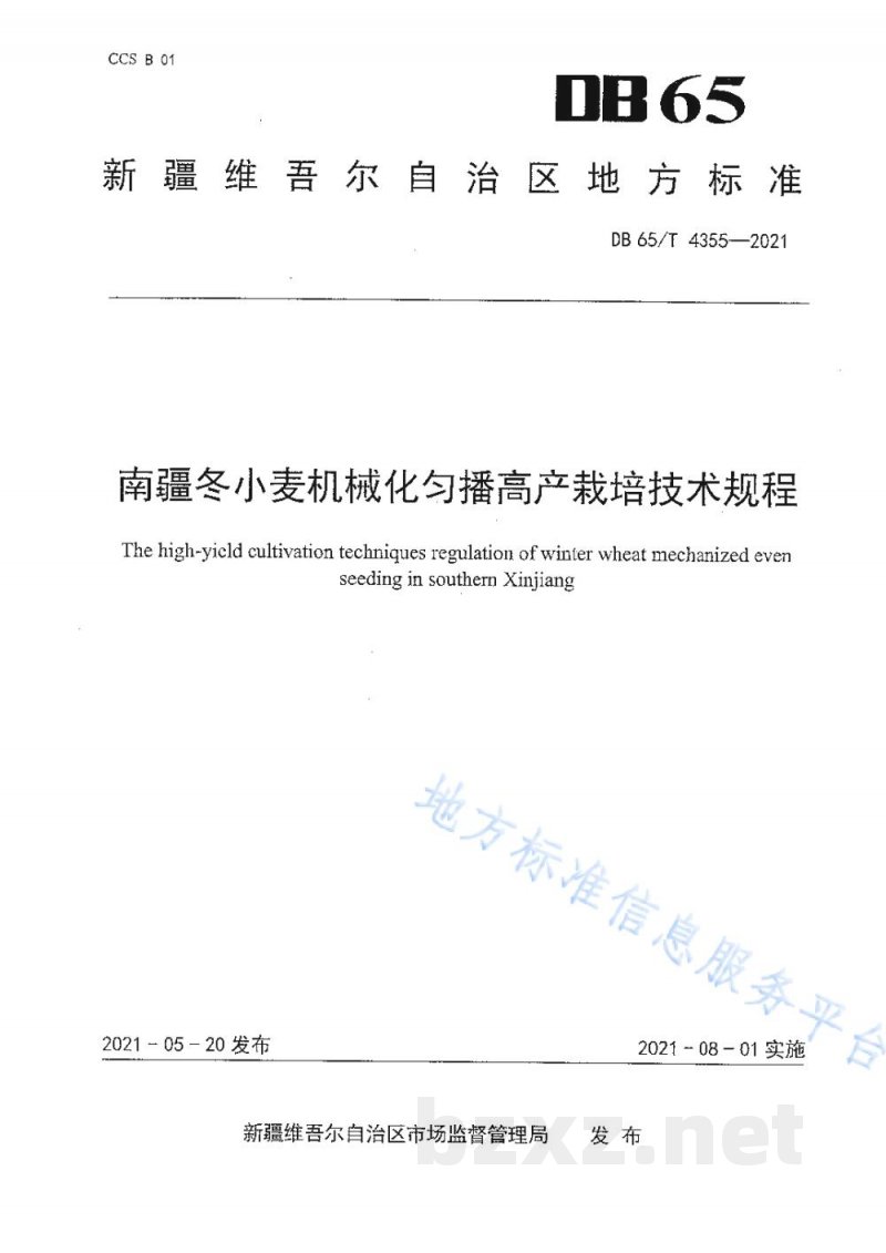 DB65/T 4355-2021南疆冬小麦机械化匀播高产栽培技术规程