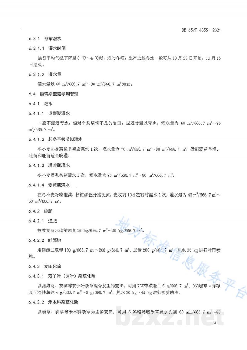 DB65/T 4355-2021南疆冬小麦机械化匀播高产栽培技术规程