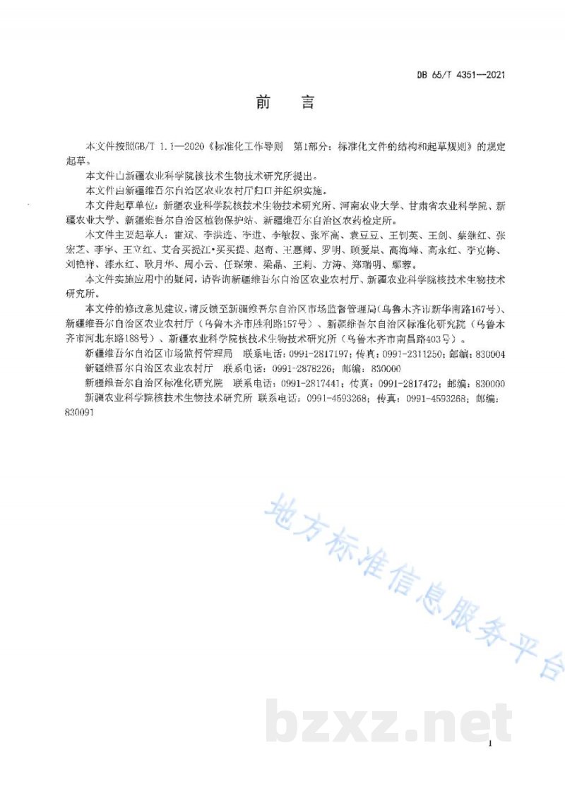 DB65/T 4351-2021小麦根腐病综合防治技术规程