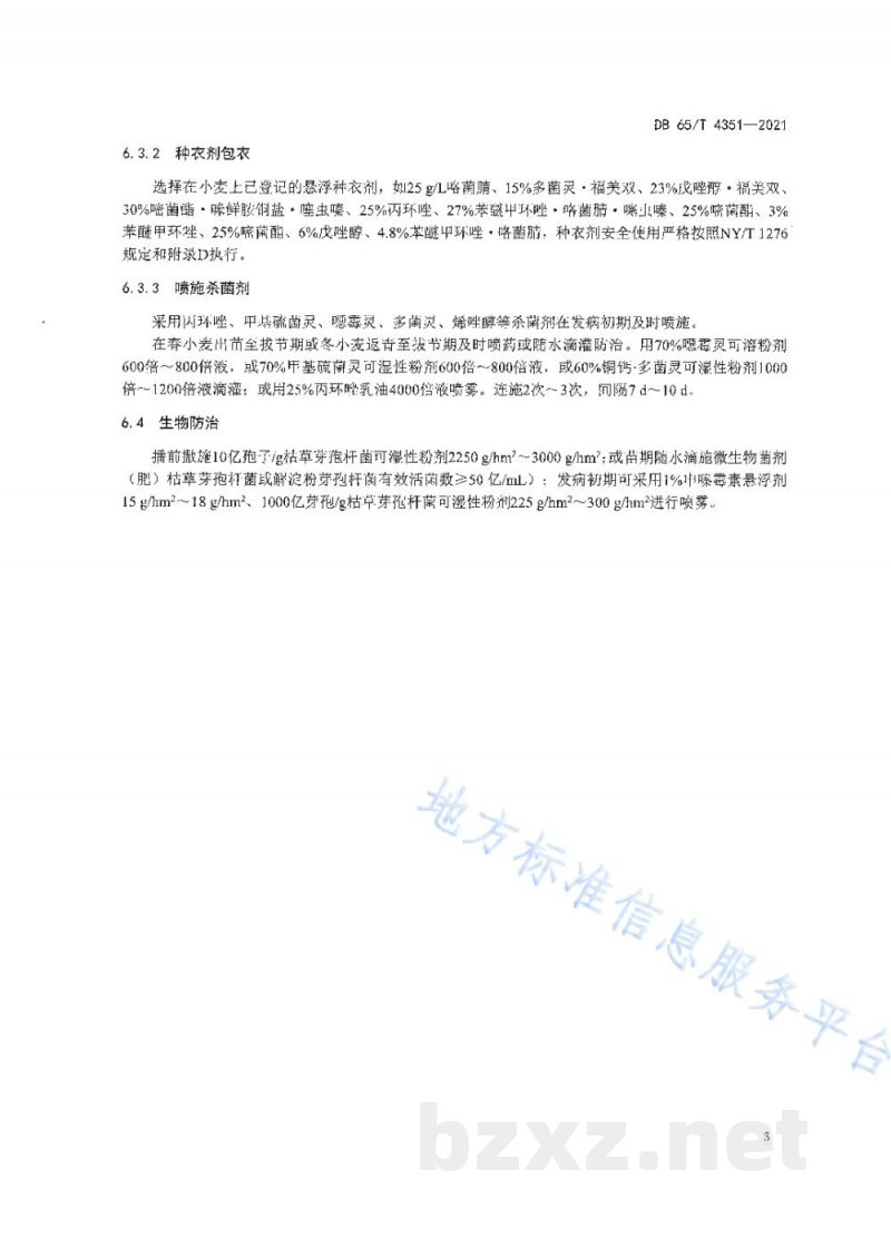 DB65/T 4351-2021小麦根腐病综合防治技术规程