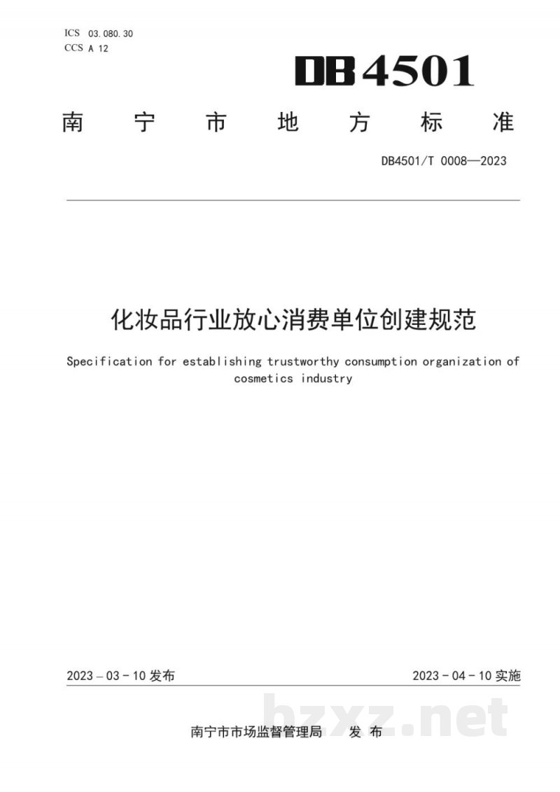 DB4501/T 0008-2023化妆品行业放心消费单位创建规范