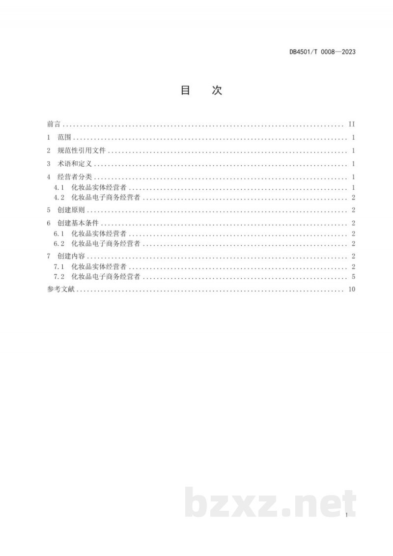 DB4501/T 0008-2023化妆品行业放心消费单位创建规范
