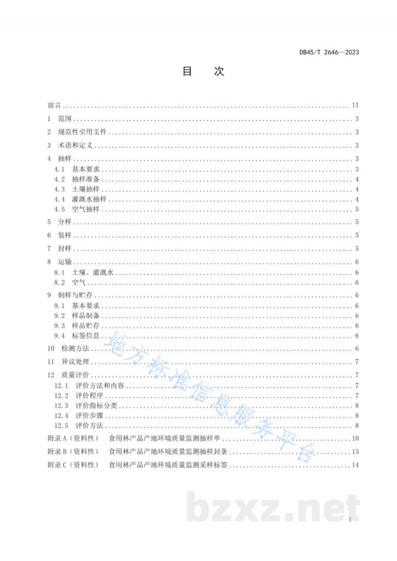 DB45/T 2646-2023食用林产品产地环境质量监测与评价技术规范
