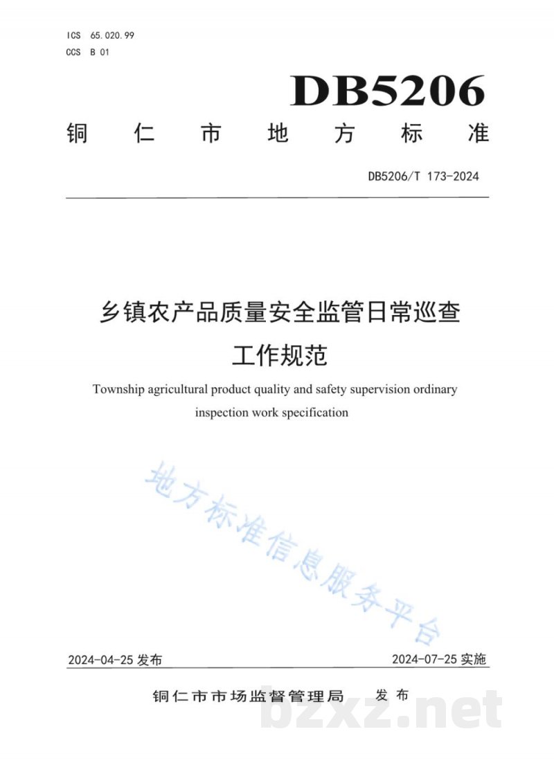 DB5206/T 173-2024乡镇农产品质量安全监管日常巡查工作规范
